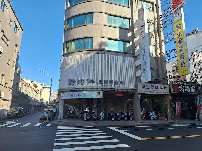許乃仁皮膚科診所 照片 2